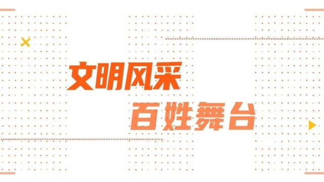 2024年“文明风采 百姓舞台”首场示范展演来了!