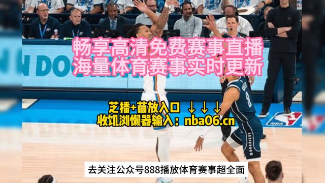 NBA季后赛西部半决赛G3在线直播:雷霆vs独行侠(免费观看完整版比赛)附中文回放