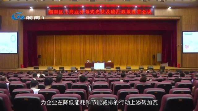 【百千万工程】潮南区工商业分布式光伏及碳汇政策宣贯会议召开