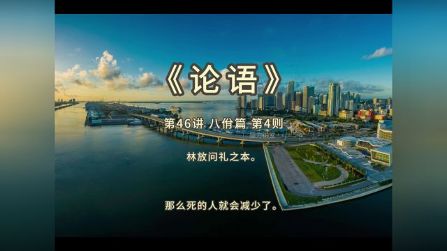 《论语》第46讲 八佾篇 第4则 林放问礼之本.