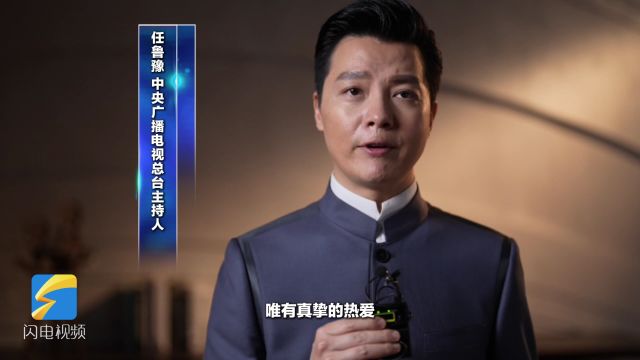 在“金声奖”嘉宾们眼中,山东是什么样的?听听他们怎么说