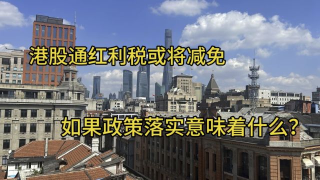 港股通红利税或将减免,如果政策落实意味着什么?