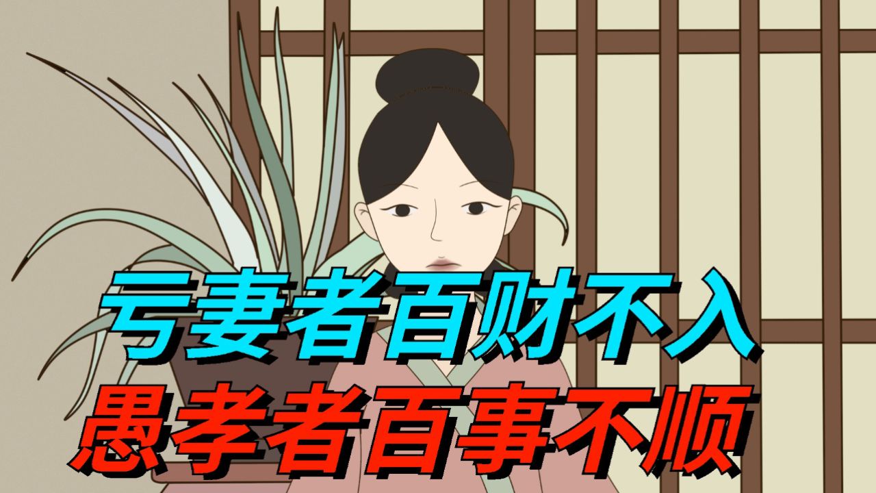 “亏妻者百财不入，愚孝者百事不顺”：看似封建迷信，实则很现实_高清1080P在线观看平台_腾讯视频