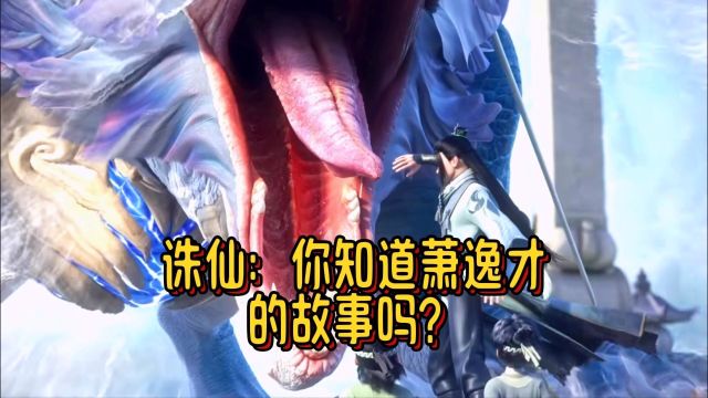 诛仙:你知道萧逸才的故事吗?【爱✖️无限大】