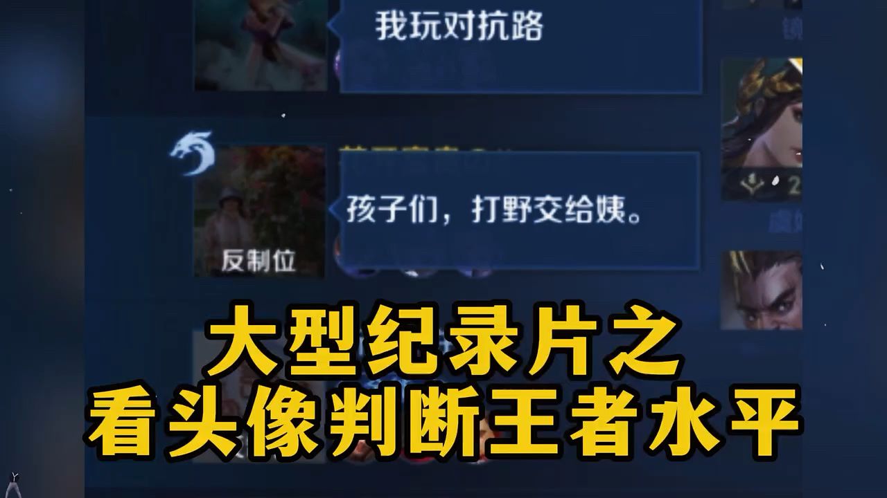 王者荣耀大型纪录片之《通过头像判断玩家技术水平》