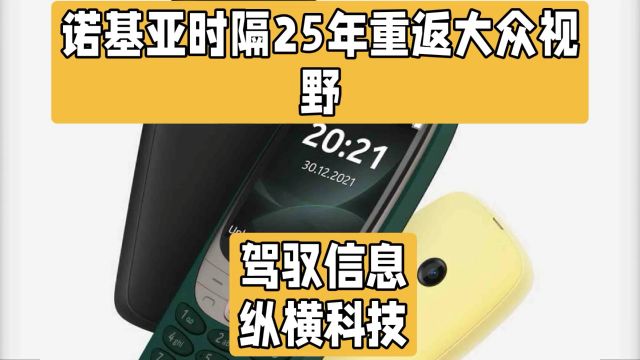 时隔25年!诺基亚3210强势回归,复刻版引爆怀旧潮