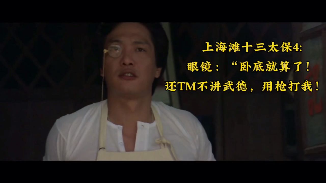 上海滩十三太保4:"眼镜":卧底就算了,还不讲武德,开枪!