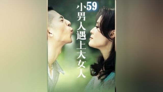 第五十九集上#在心里种个太阳 富婆与穷小伙的爱情 #富婆爱上穷小子