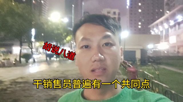 干销售员普遍有一个共同特征,就是喜欢胡说八道,来聊聊怎么回事