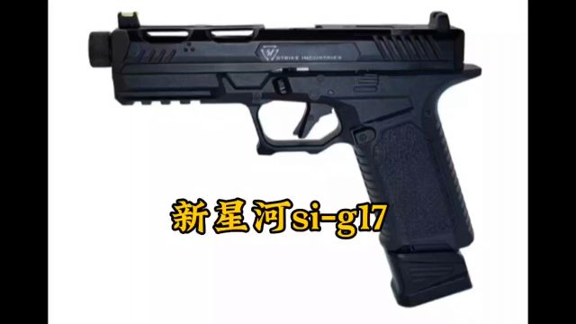 SIG17镂空竞技版