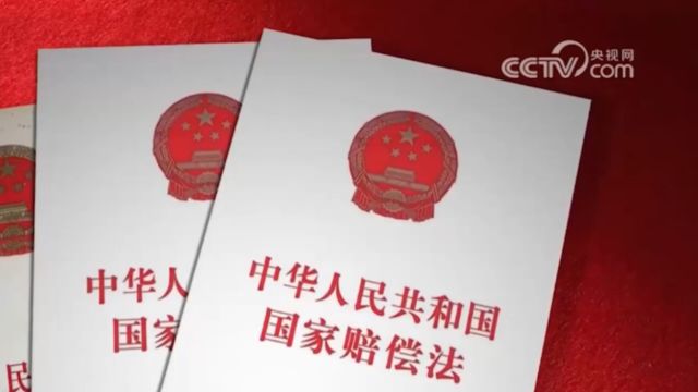 国家赔偿法颁布三十周年,国家赔偿法修改后增加了精神损害赔偿条款