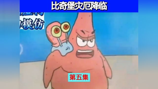 比奇堡灾厄降临第五集 #芒果二创百万流量季 #海绵宝宝 #二次元