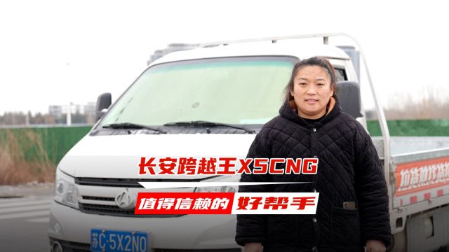 长安跨越王X5CNG 值得信赖的好帮手