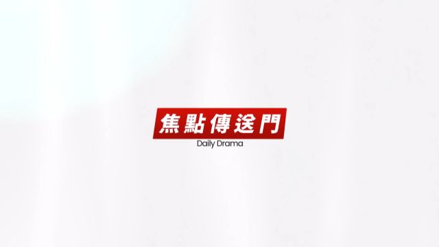 《焦点传送门》爱的荣耀 EP138|监听器证据大爆!萱宏CP遭赶出家门!⠂ 微信公众号 经典八点档