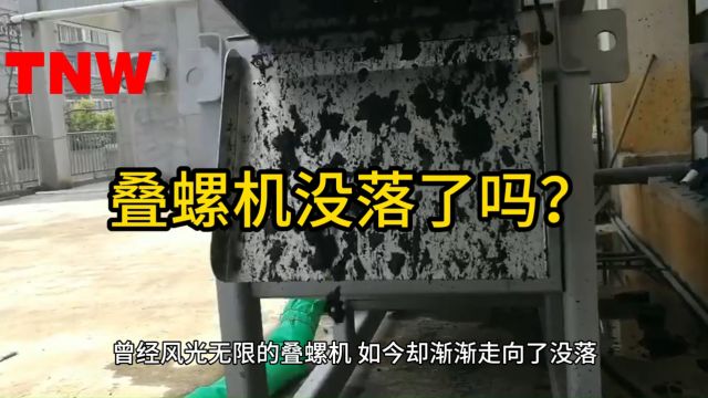 叠螺机没落了吗?市场下沉的原因分析