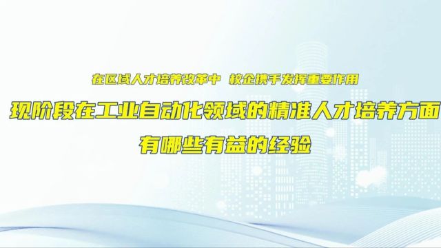 对话浙江中控富阳公司总经理周习刚:打破职业教育内部循环,培养高素质技术技能人才丨教育全面服务“三支队伍”建设大家谈⑬