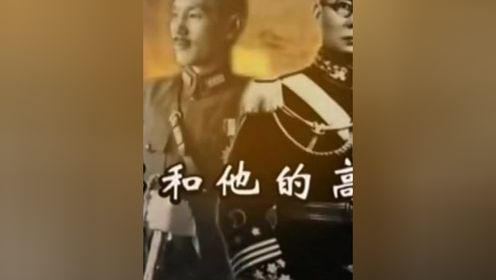 蒋介石和他的高官们之龙云下云南王龙云 中国史近现代军事历史风云人物