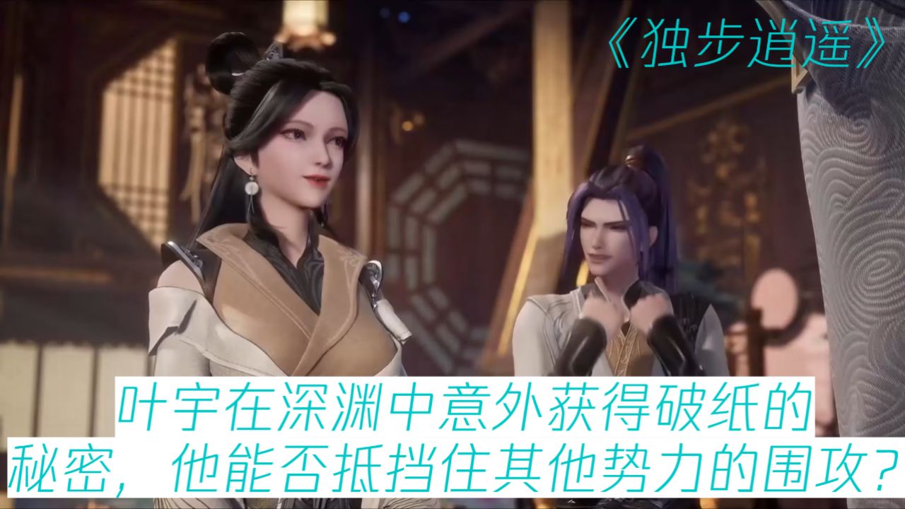 独步逍遥原著解读:叶宇在深渊中意外获得破纸的秘密,他能否抵挡住其他