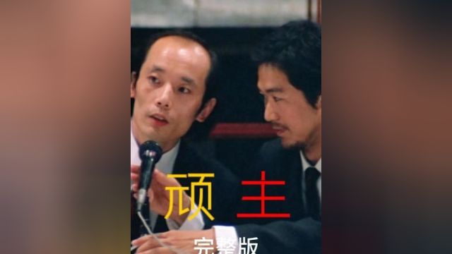 顽主完整版 甲方乙方的前身,王朔同名小说改编,包袱不断,葛优也是凭借此片一举成名.#电影解说 #喜剧电影 #葛优 #张国立 #小电影 #短剧