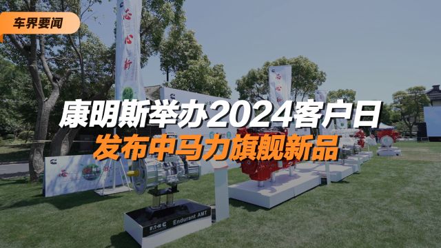 康明斯举办2024客户日 发布中马力旗舰新品