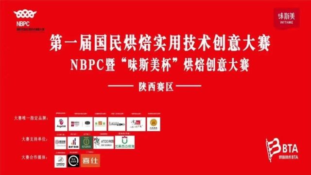 全国总决赛|第一届国民烘焙实用技术创意大赛NBPC暨“味斯美杯”烘焙创意大赛 ⷠ即将开赛!