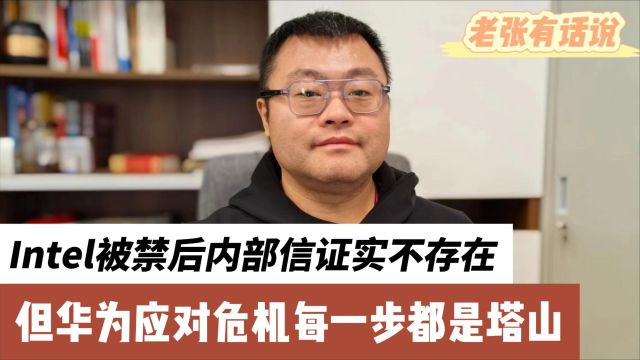 intel被禁后内部信证实伪造,但华为应对每一步都是塔山