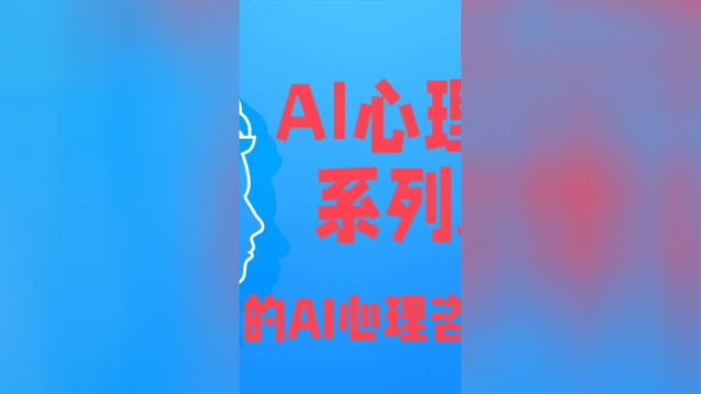 AI心理健康系列之五已问世的AI心理咨询产品