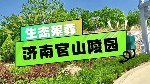 济南官山陵园市中区民政局批准建设的生态型殡葬陵园