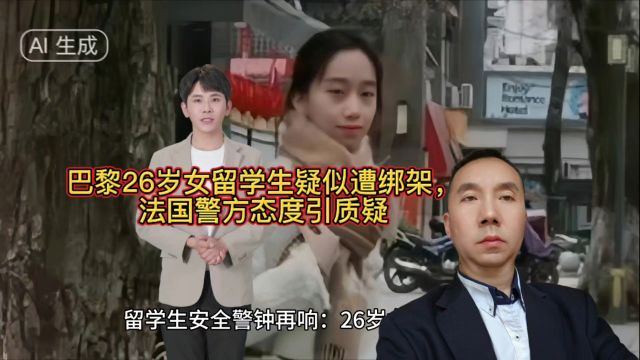 巴黎26岁女留学生神秘失踪,安全警钟再次敲响