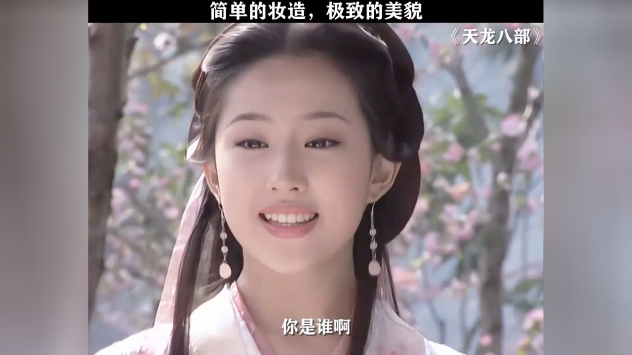 从此有了一个词:神仙姐姐# 天龙八部 # 刘亦菲
