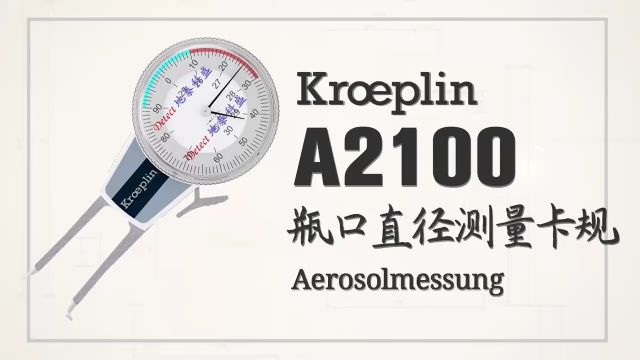 德国KROEPLIN指针式喷雾罐卡规A2100易拉喷雾罐瓶口封口直径测量