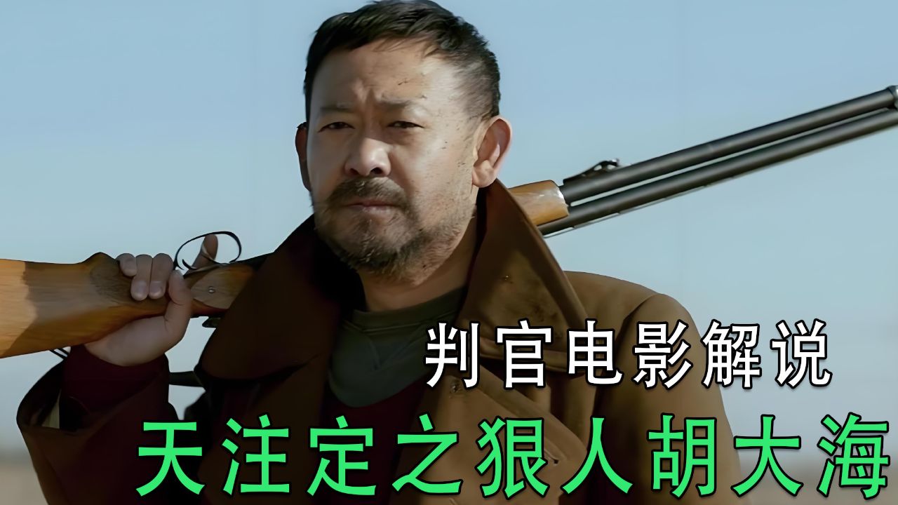 天注定之狠人胡大海