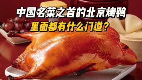 中国名菜之首的北京烤鸭，里面都有什么门道？