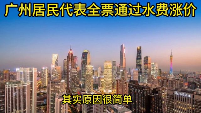 广州老百姓强烈要求涨价?广州自来水涨价31%,17个听证会代表全同意