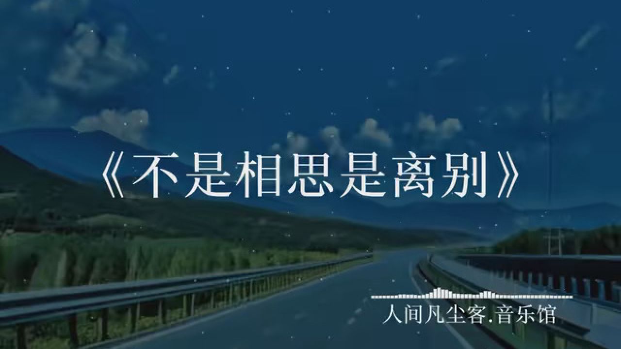 你往前走不要回头