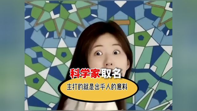 原来科学家取名也这么随意的?就比如它长得像小狗,就把它叫做狗烯,有一种蘑菇非常好吃,就叫做中国美味蘑菇…