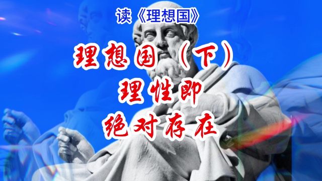 读理想国:下,理性即绝对存在