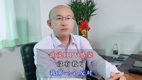 北京国华赵晓东：谁说HPV感染没有救了我第一个反对