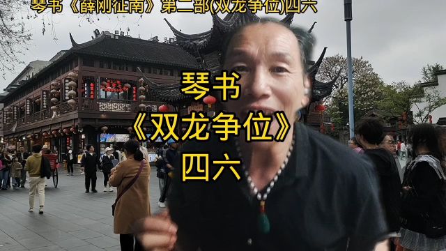 琴书《双龙争位》四六