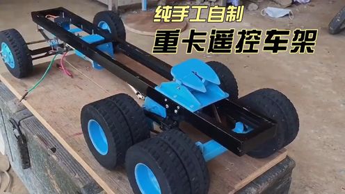 低成本自制rc重卡遥控车,制作过程相当炸裂,看完你也能轻松上手