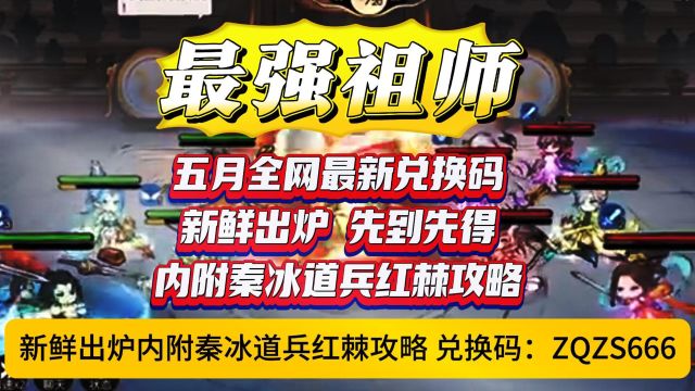 最强祖师五月全网最新兑换码新鲜出炉 内附秦冰道兵红棘攻略