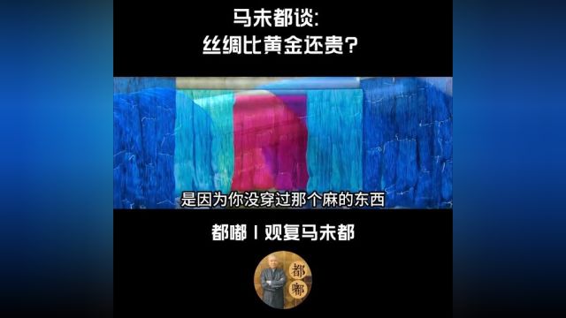 马未都:丝绸比黄金还贵?