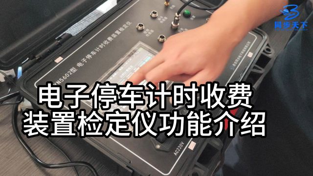 电子停车计量、电子停车收费表检定、电子停车计时检定