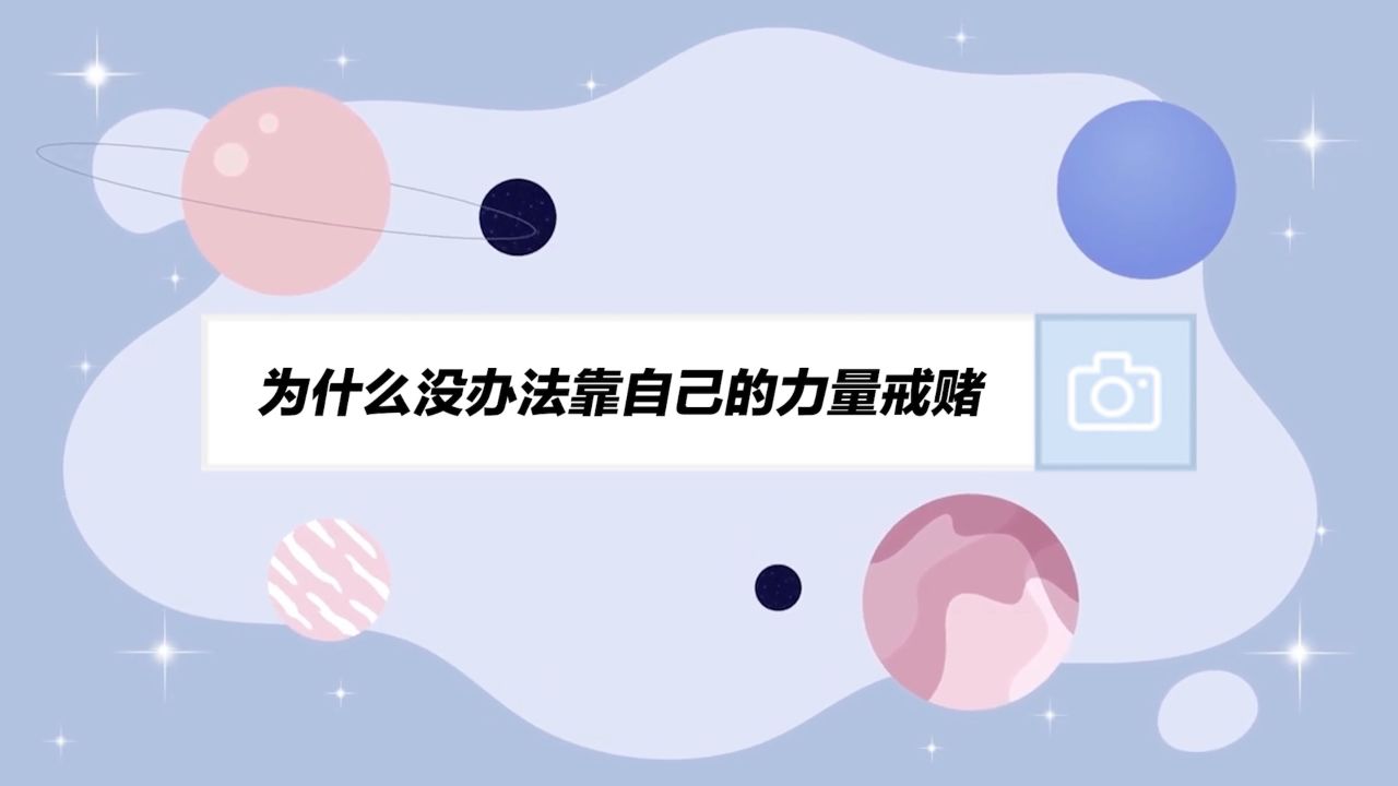 戒赌:为什么没办法靠自己的力量戒赌