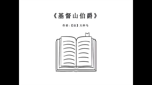 《基督山伯爵》 一部经典的复仇类小说 却给无数读者带去了爱和希望 #读书 #好书推荐 #读书分享 #每日一读 #书籍分享 #小电影 #短剧