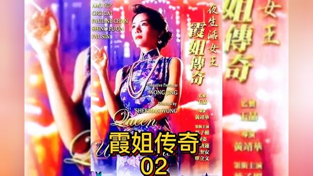 夜生活女王之霞姐传奇,叶子楣这身材注定不平凡#我的观影报告