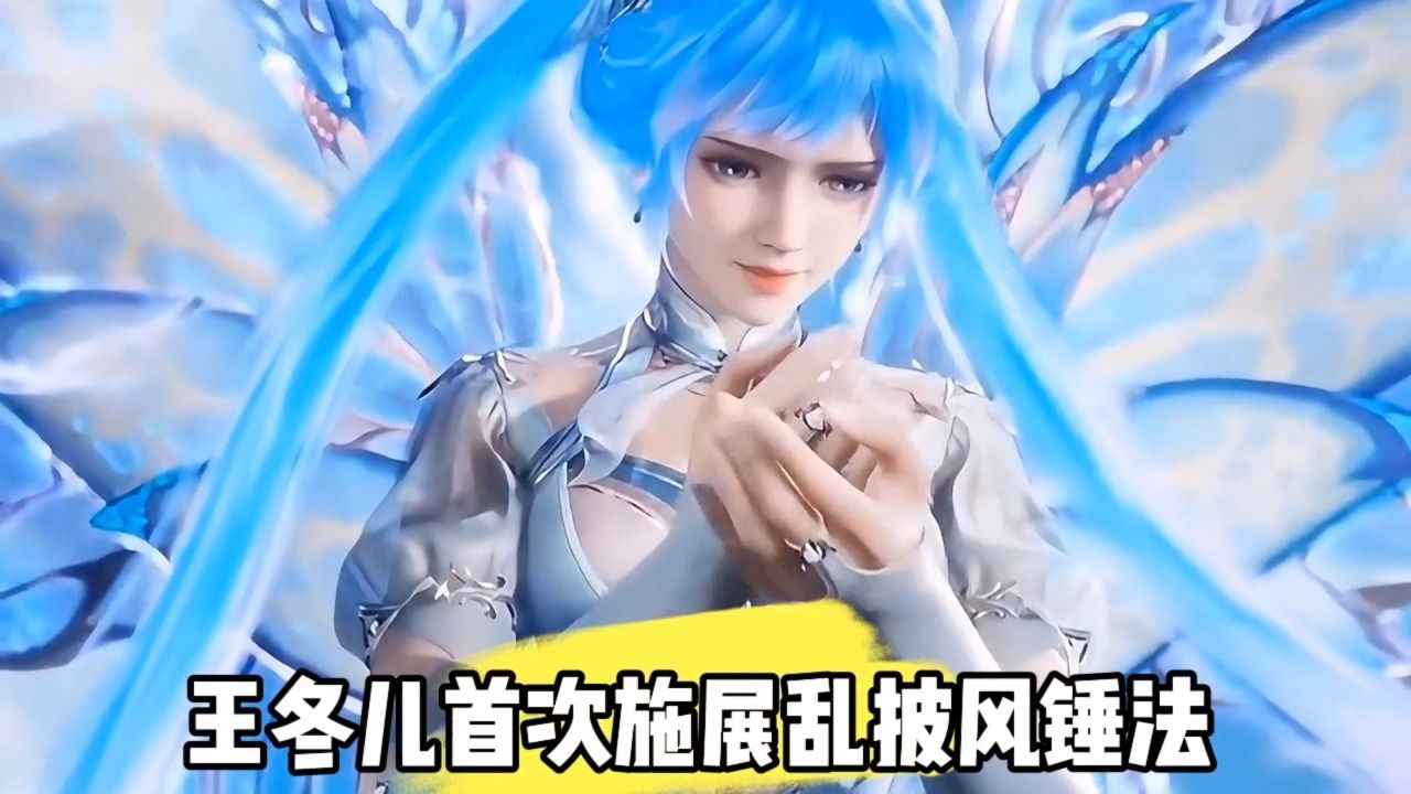 王冬儿首次施展乱披风锤法