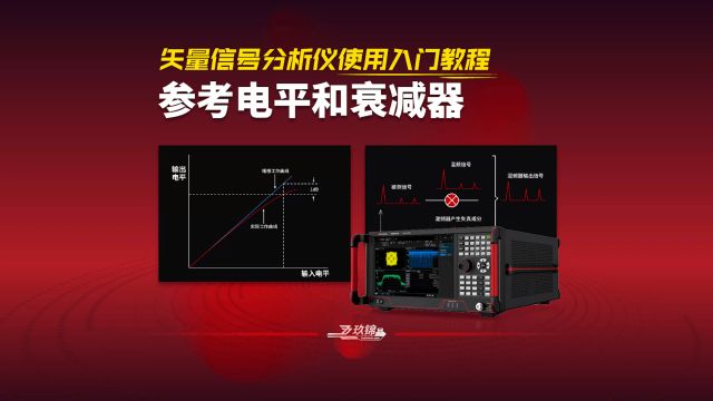 信号分析仪使用教程参考电平和衰减器