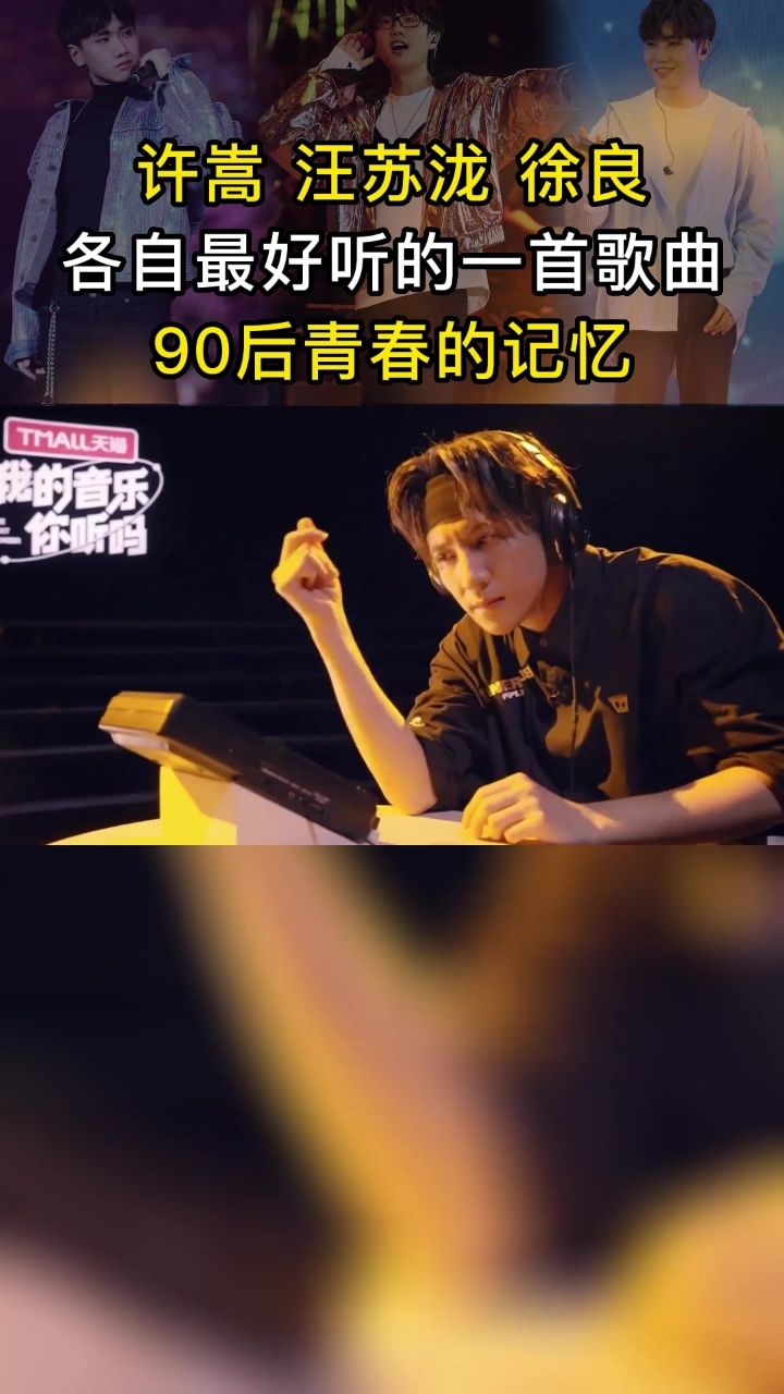 你们认为许嵩 汪苏泷 徐良三人各自最好听的歌曲是什么呢?