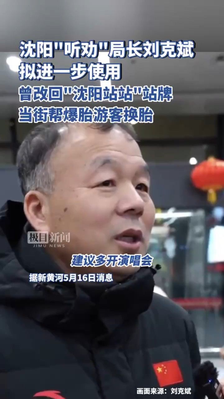 沈阳网红文旅局长刘克斌拟进一步使用,因"听劝宠粉"出圈